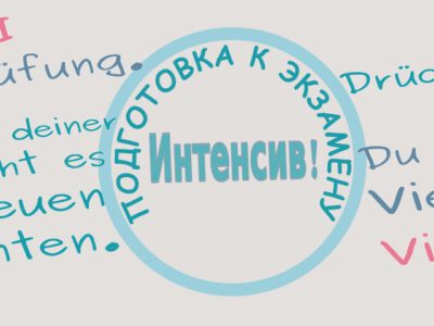 Интенсив – подготовка к экзамену