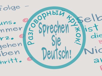 Sprechen Sie Deutsch! Разговорный кружок